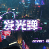 《发光弹》 翻唱：程堇年