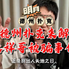 用德州扑克来解释B站大祥哥被骗事件！以娱乐的形式深度Reaction大祥哥事件起末！给大家予以警示，谨防被骗！德州扑克