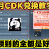 二月最新CDK兑换教学来了，能免费领到很多好东西