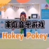 幼儿热身运动《Hokey Pokey》 自用（活动手腕、脚腕）