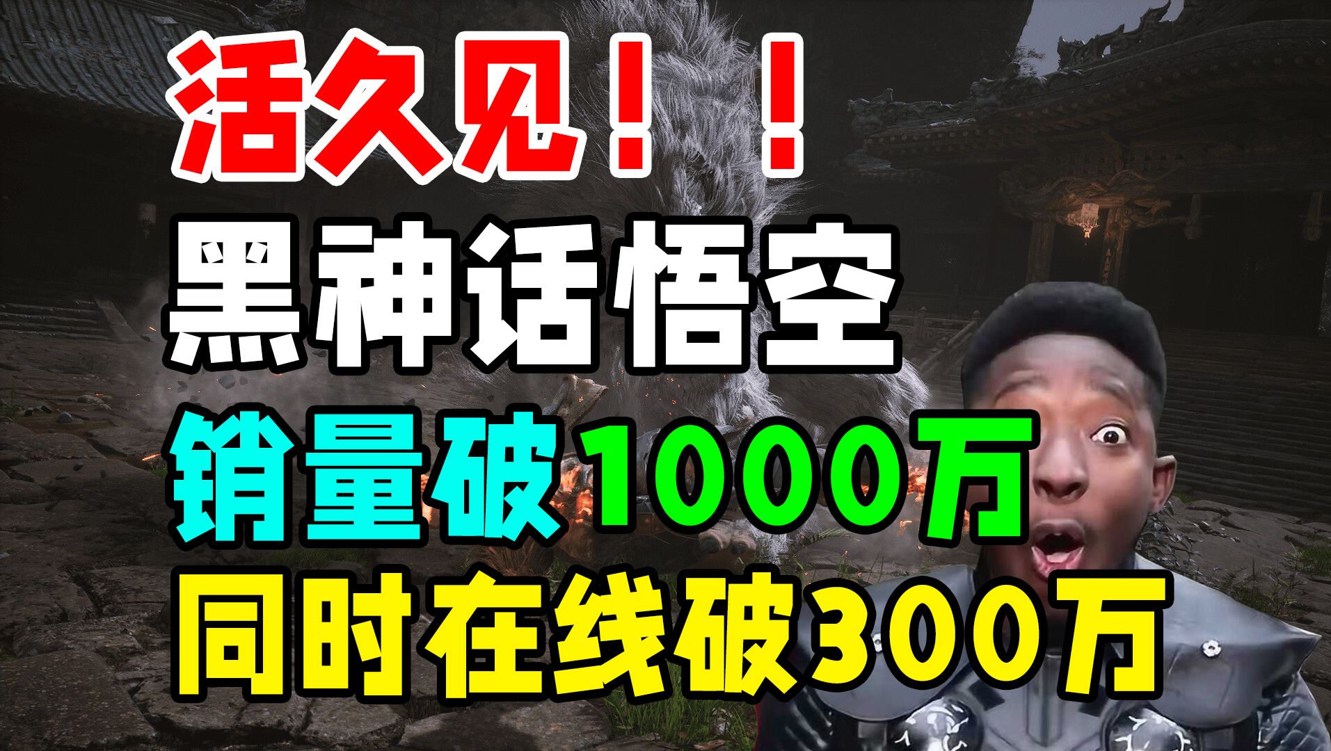 活久见!就4天!黑神话悟空销量突破1000万,同时在线人数超300万!国产3A牛币!哔哩哔哩bilibili