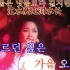 831（伴奏）韩语版 邓丽君十亿个掌声演唱会联唱 甜蜜蜜 伴奏分享 みんなのカラオケ 邓丽君韩语歌曲