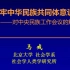 【讲座】铸牢中华民族共同体意识——对中央民族工作会议的解读