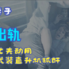 妻子出轨丈夫动用武装直升机抓奸