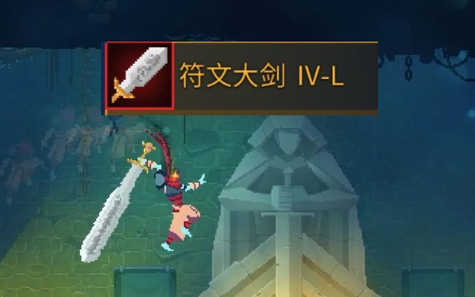 符文大剑【重生/死亡细胞】