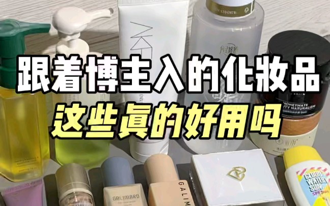 这些跟博主入的风大化妆品真的好用吗