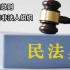 《民法典》第一编总则 第四章非法人组织（102-108）