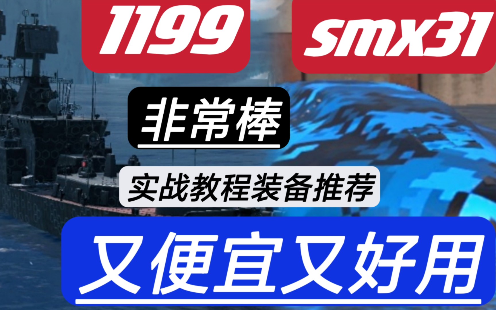 现代战舰 smx31和1199到底有多牛逼? 高质量对局解析 萌新必看 外加对防空和环境的看法手机游戏热门视频