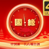 4K高清《国缘，中国新一代高端白酒广告》中午12点为您报时并播出《新闻30分
