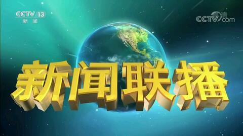 新闻联播回放20201119 6a7bf92123e7de138181a7230e2d9778fb3113ae.jpg@480w_270h_1c