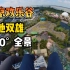 20220730 360°全景视频 南京欢乐谷 跳楼机 天地双雄全景