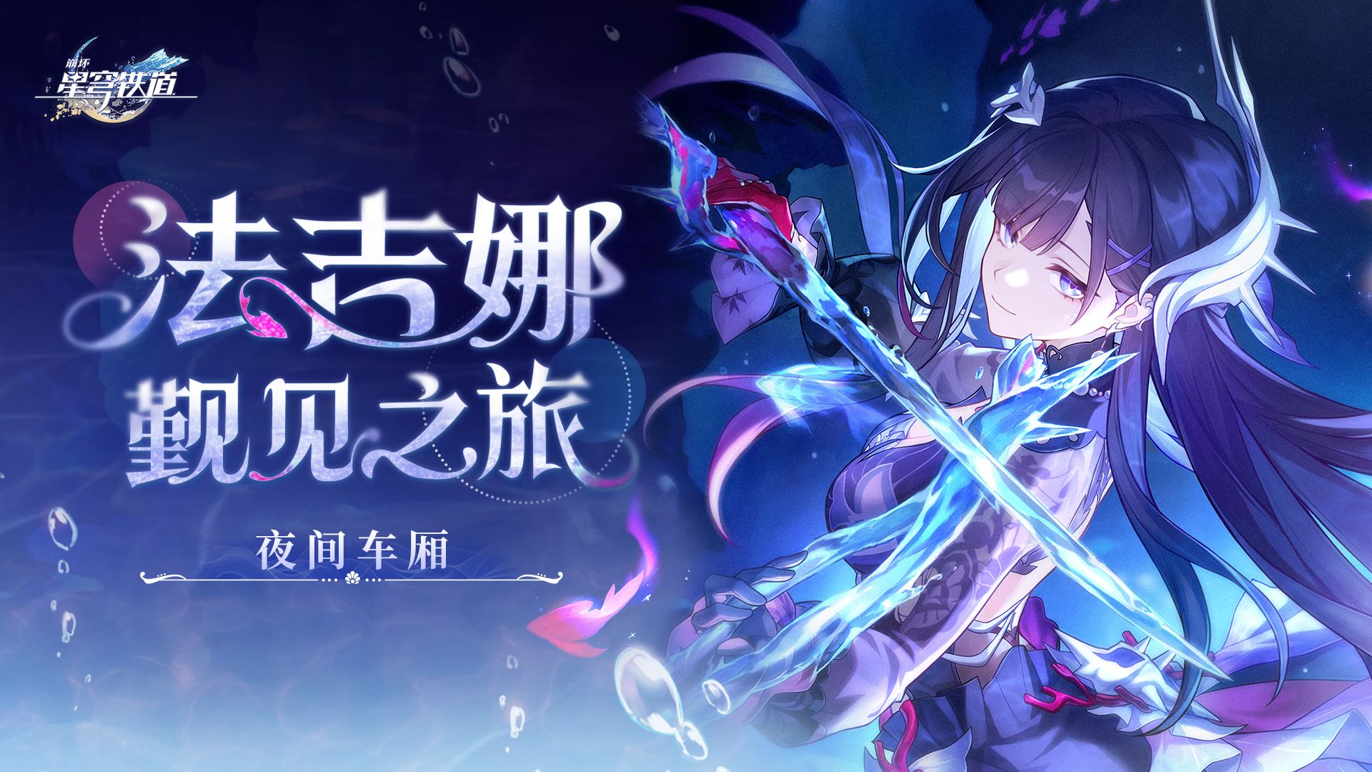 《崩坏：星穹铁道》夜间车厢 | 法吉娜觐见之旅