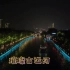 无锡古运河清明桥璀璨夜色