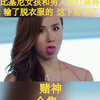 男人和比基尼美女打麻将，输了脱衣服
