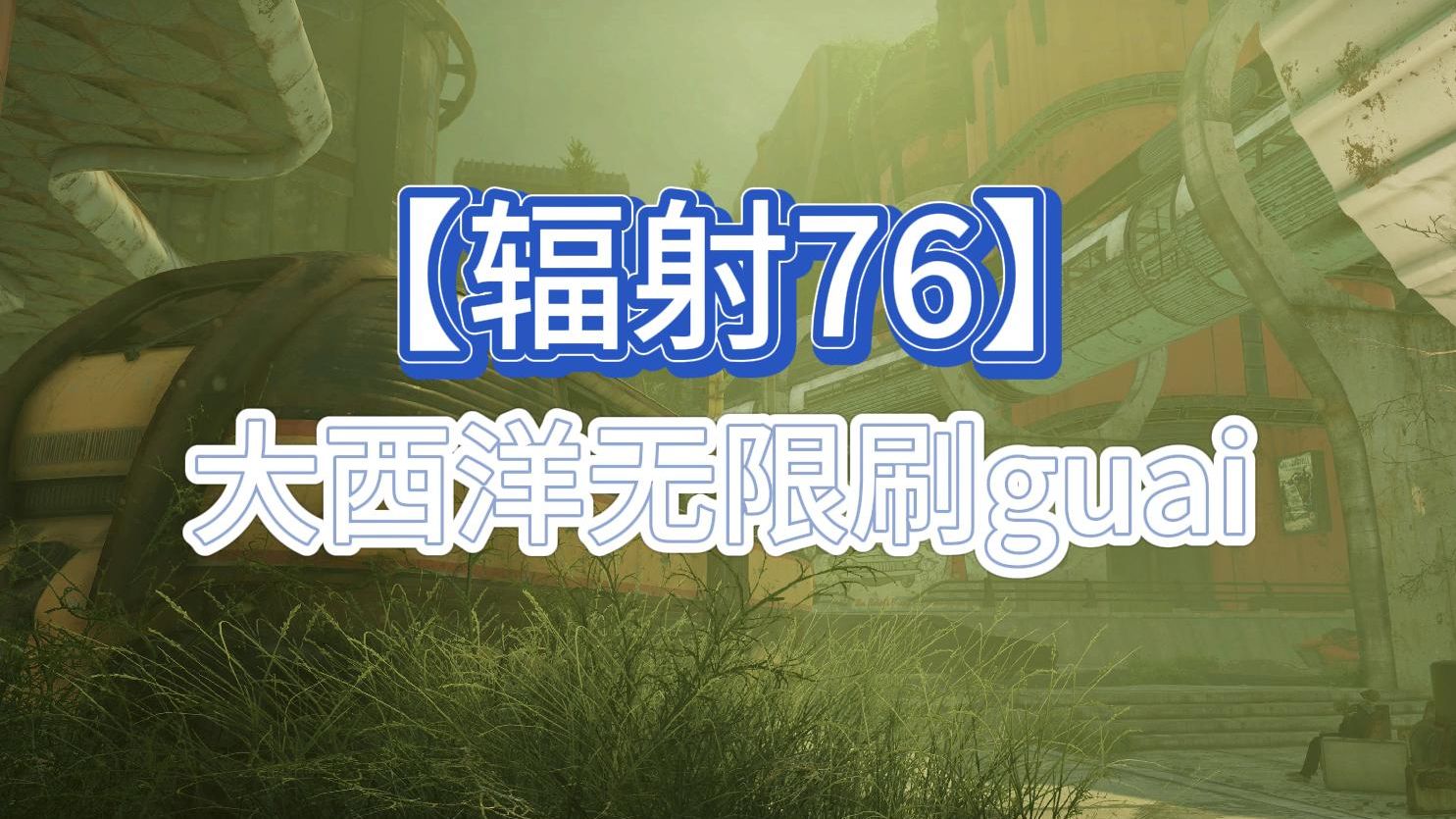 【辐射76】分享大西洋无限刷怪方法-可以不用去打绿皮人了