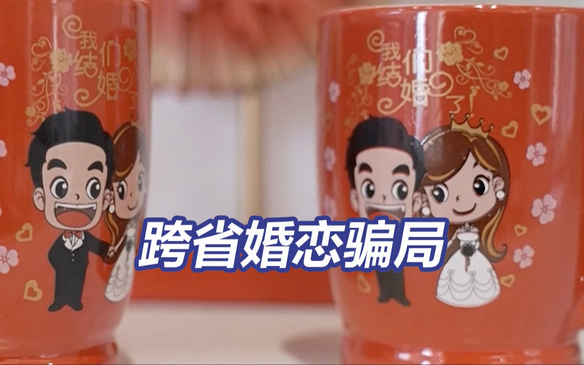 央视揭跨省婚恋骗局