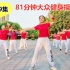 第29集 81分钟超长广场舞大众健身操完整版，最新流行舞曲
