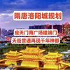 隋唐洛阳城规划，应天门南广场建端门，天街贯通再现千年神都