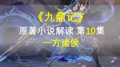 【星罗说书】<em class="keyword">九鼎记</em>原著小说解读，第十集，一方诸侯！