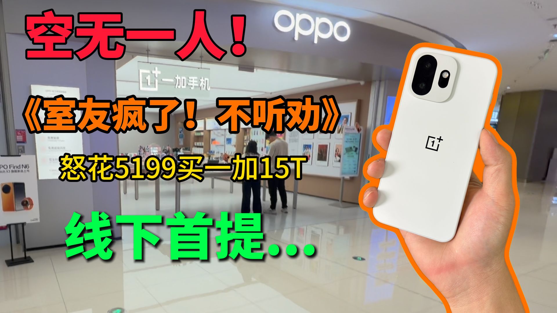 一加疯了！室友也疯了!!!怒花5199拿下首发【一加15t】一加用户是真的财大气粗！这个价格给我一个不选iPhone17的理由...