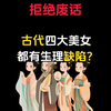 古代四大美女都有生理缺陷
