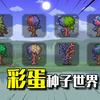 泰拉瑞亚八个彩蛋地图种子介绍！官方这脑洞就大得离谱_泰拉瑞亚_游戏杂谈