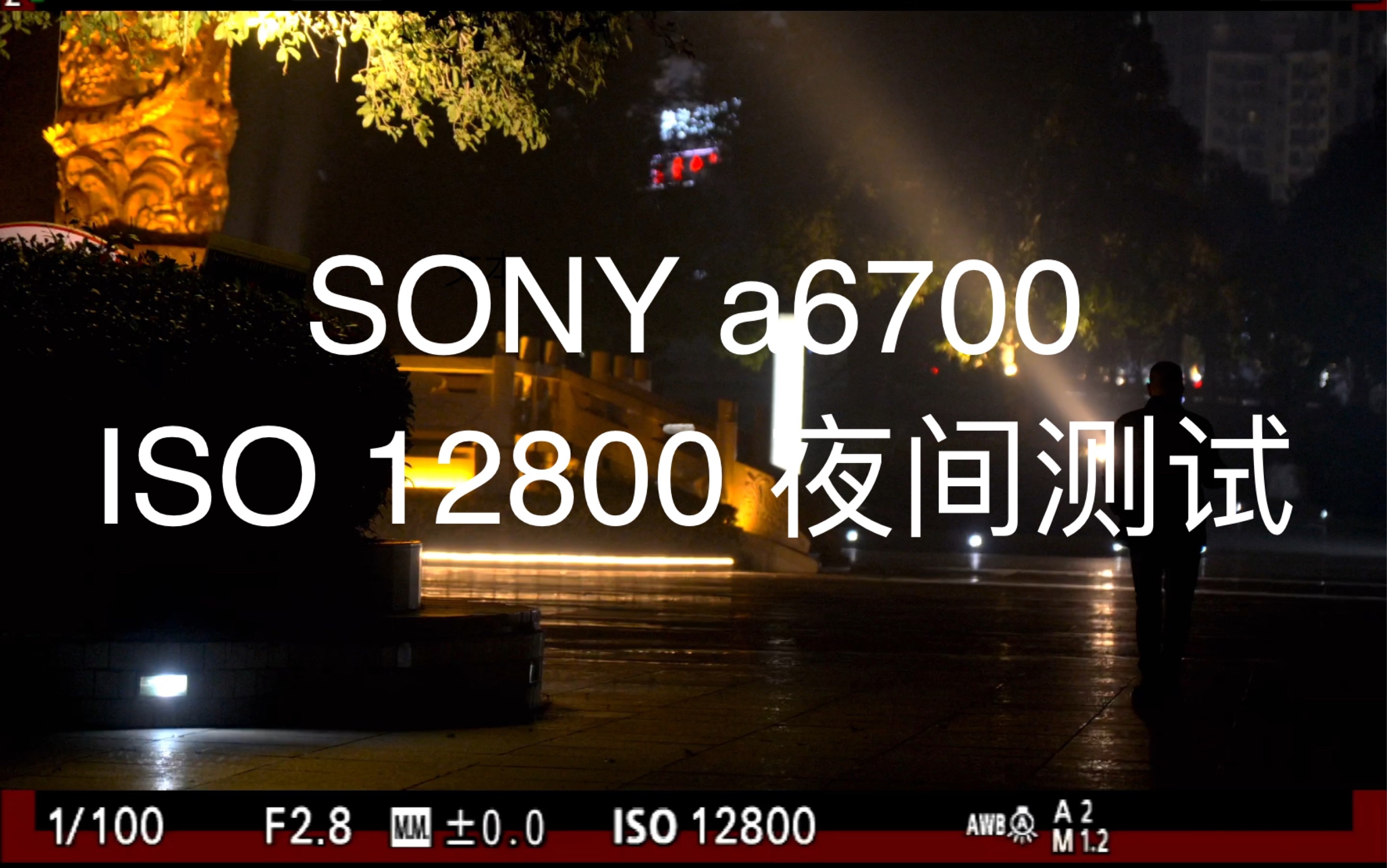 索尼a6700 夜间ISO12800 拍摄测试