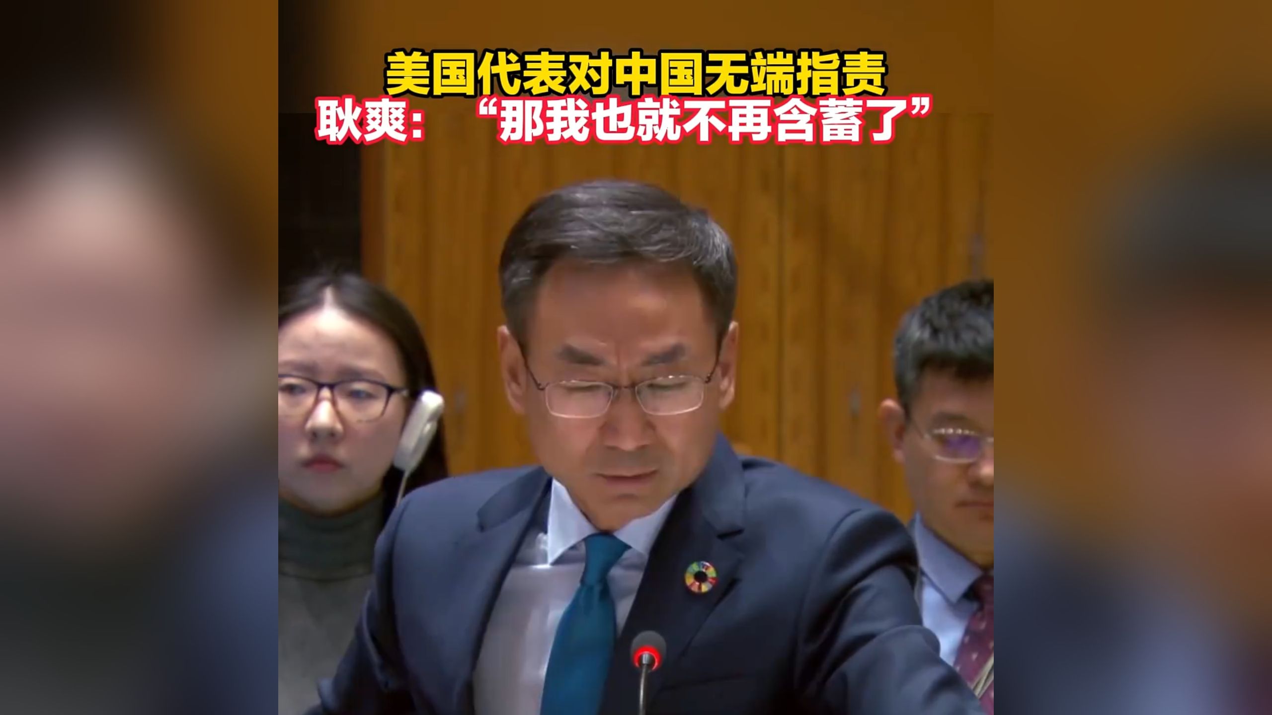 美代表对中国无端指责，耿爽：那我也不再含蓄了