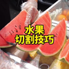你知道如何切水果吗？#水果自由#切水果技巧