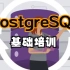PostgreSQL 基础培训（中文字幕）