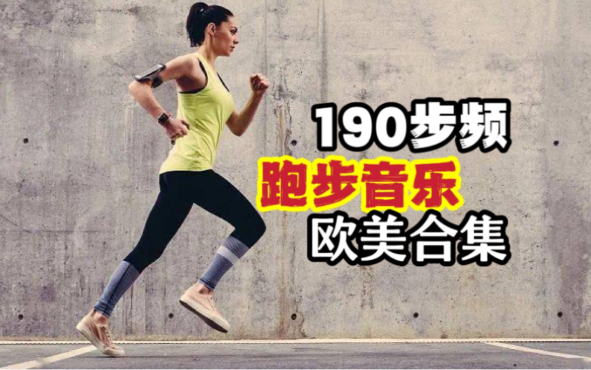可能是bilibili最受欢迎之一的190步频跑步音乐，欧美音乐跑步歌单，加入收藏，手慢无