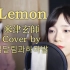 【中日韩+罗马音字幕】lemon - 米津玄師（cover by 韩国小姐姐）