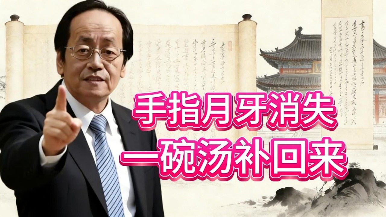 月牙消失＝气血亏虚警报？中医讲透根源 #月牙消失 #气血不足 #中医养生