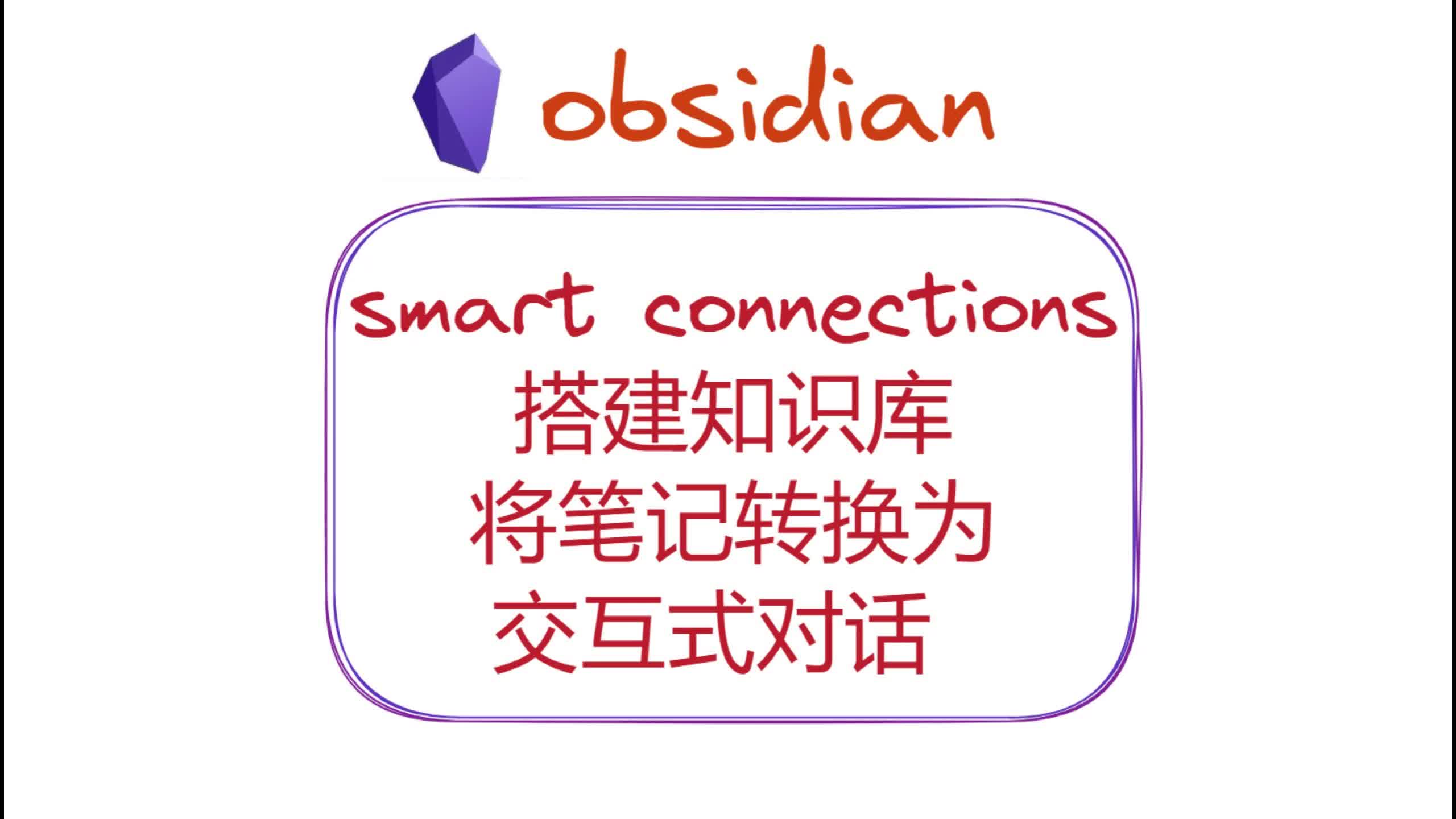 Open AI+smart connections搭建知识库，将笔记转换为交互式对话