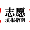 高考志愿，一个视频快速通关