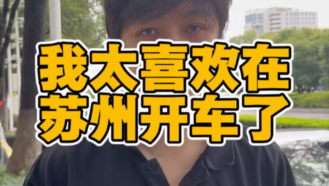 我太喜欢在苏州开车了