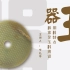 【历博讲坛】“玉器与早期中国”系列讲座（三）