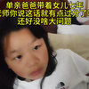 单亲爸爸带着女儿七年，老师你说这话有点过分了哦#宝爸带娃的正确方式 #爸爸带娃的温馨氛围感 #他是全世界最好的爸爸