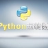 用Python玩转数据_南京大学_张莉