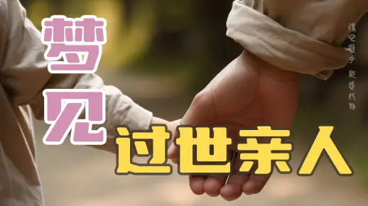 梦见亲戚去世，梦境背后的深层含义与心理解析