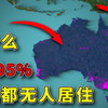 全球面积第6的澳洲，为什么95%的土地无人居住