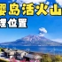 【樱岛活火山】地理位置（有字幕旁白）