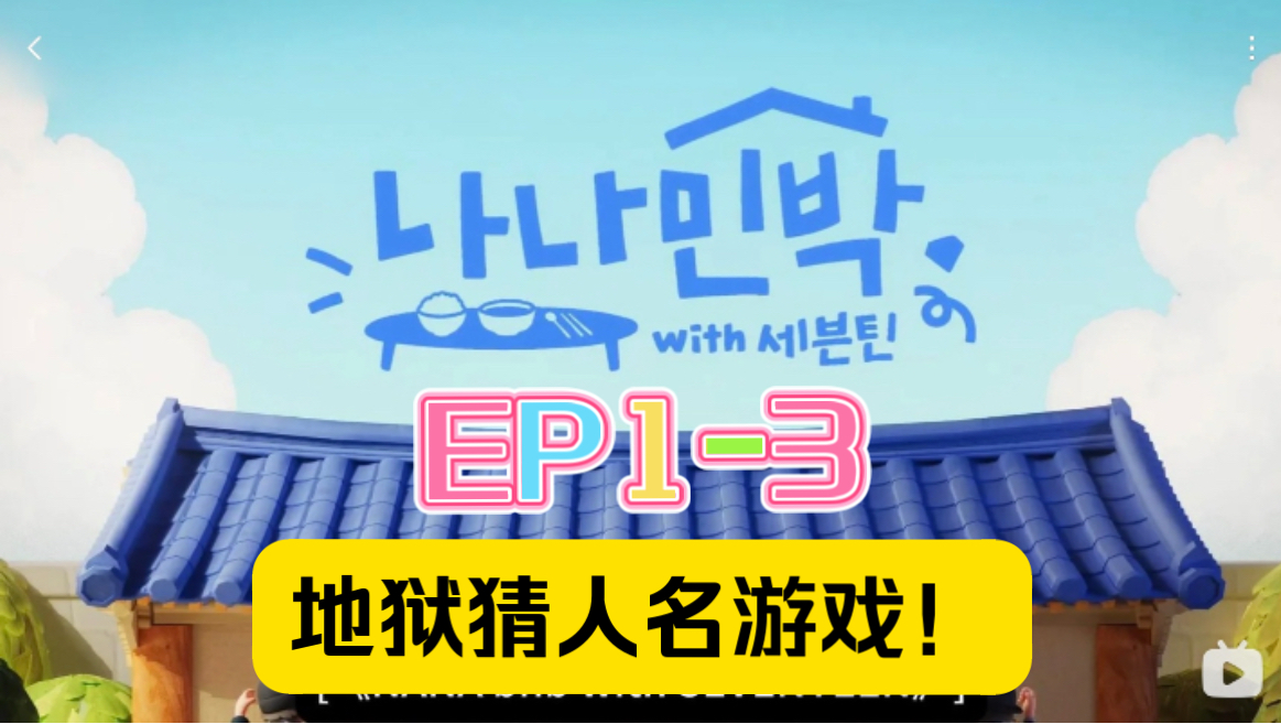 【Reaction】这个svt就是综艺之神！｜Seventeen Nana民宿 EP1-3