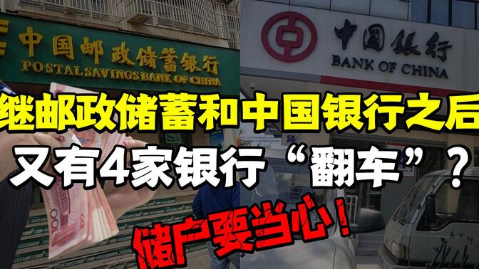 继中国银行和邮政储蓄之后，这4家银行也“翻车”了？储户要当心