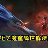 哪吒之魔童降世解读篇
