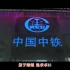 《开路先锋》-中国中铁司歌