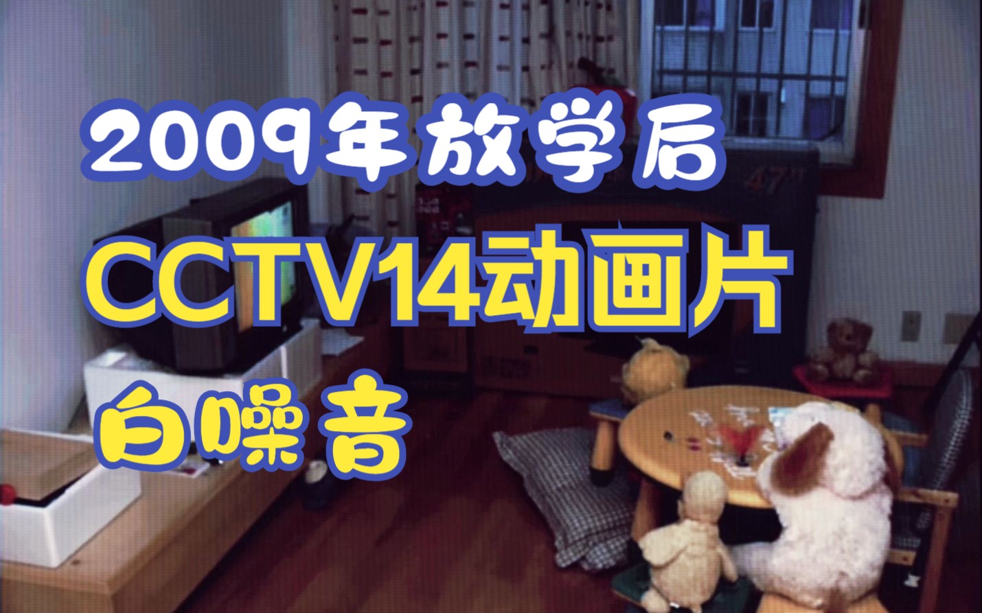 【白噪音】2007年的放学后 被妈妈关在房间写作业 CCTV14播放着动画片歌曲 妈妈忙着做晚餐 高压锅炖着排骨汤 Lo-Fi 低保真 | 学习 睡眠 放松 |