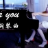 【钢琴】小众韩国钢琴曲《for you》，好听不知道名字系列——漫罗拉即兴钢琴演奏