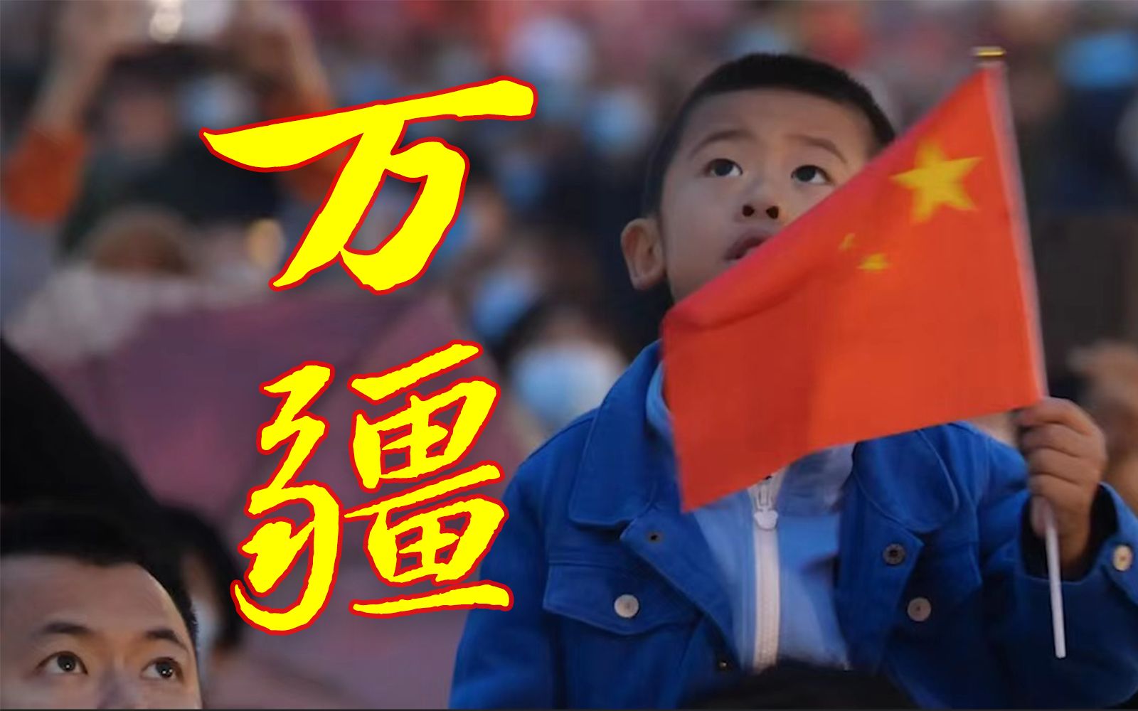 【国庆版《万疆》】红日升在东方，这就是中国！