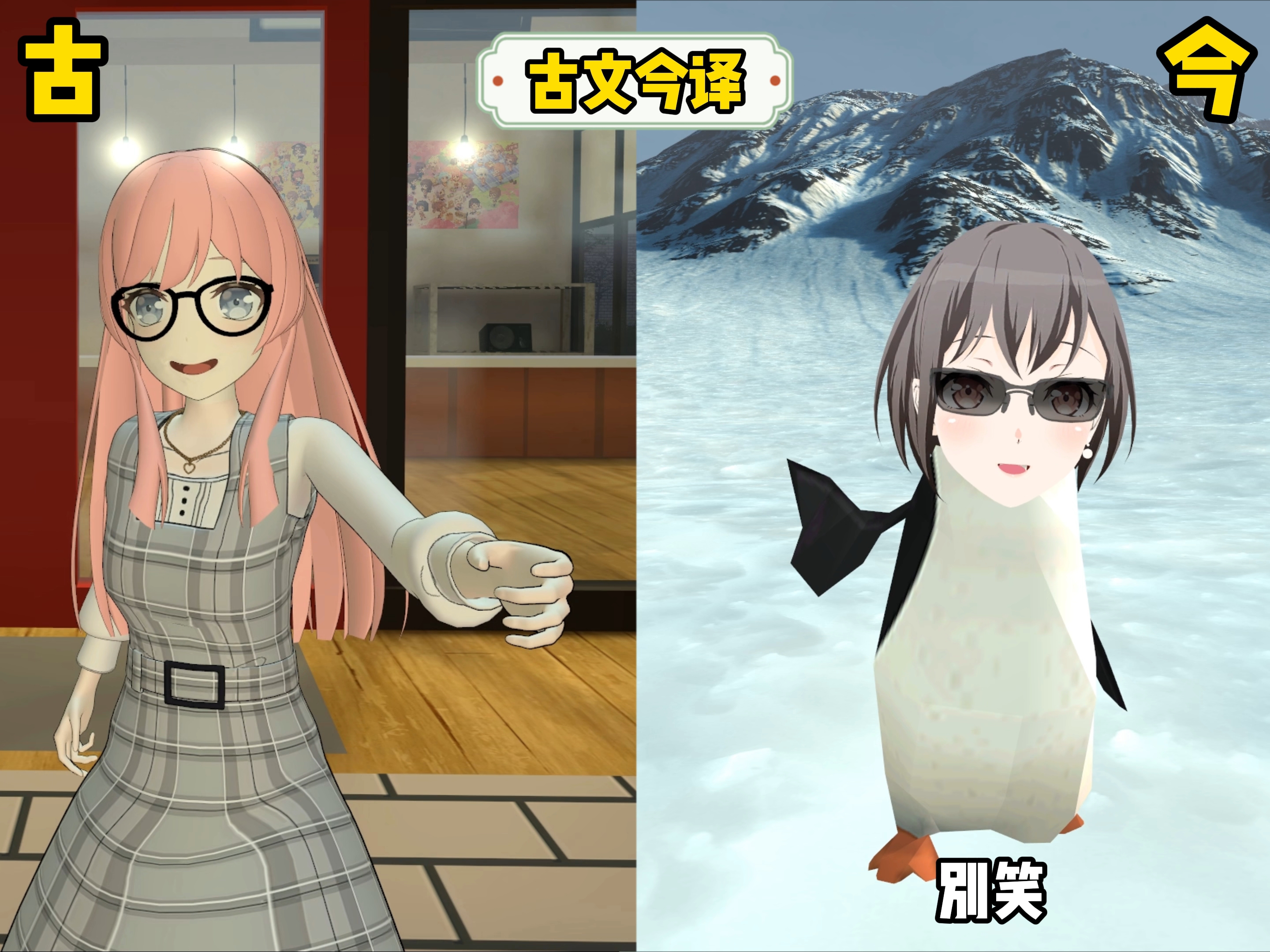 🍬🐧古文今译🐧🍭